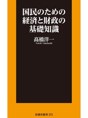 cover image of 国民のための経済と財政の基礎知識